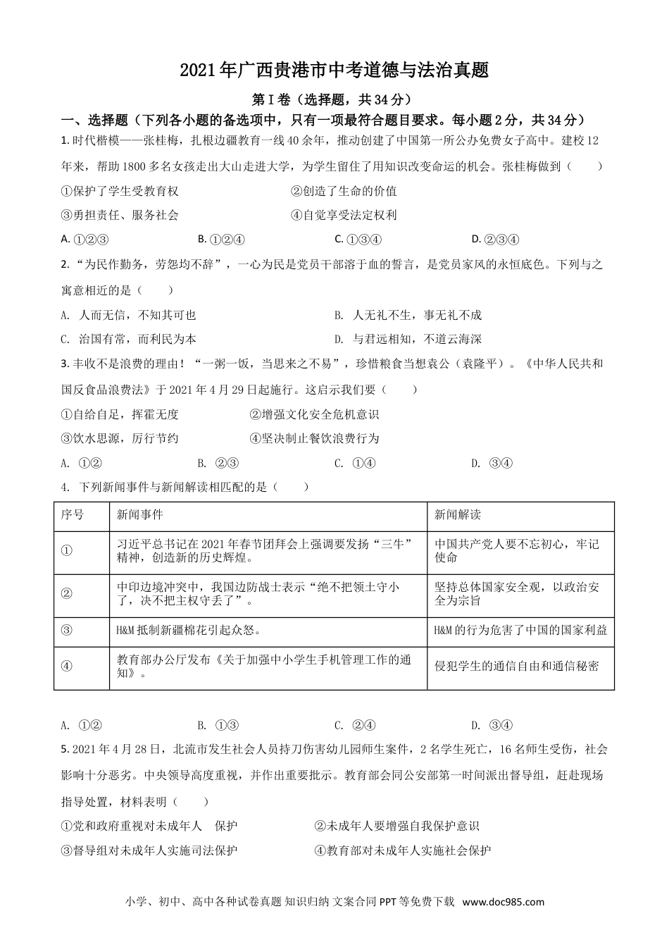 【中考历年真题】广西贵港市2021年中考道德与法治真题（原卷版）.doc