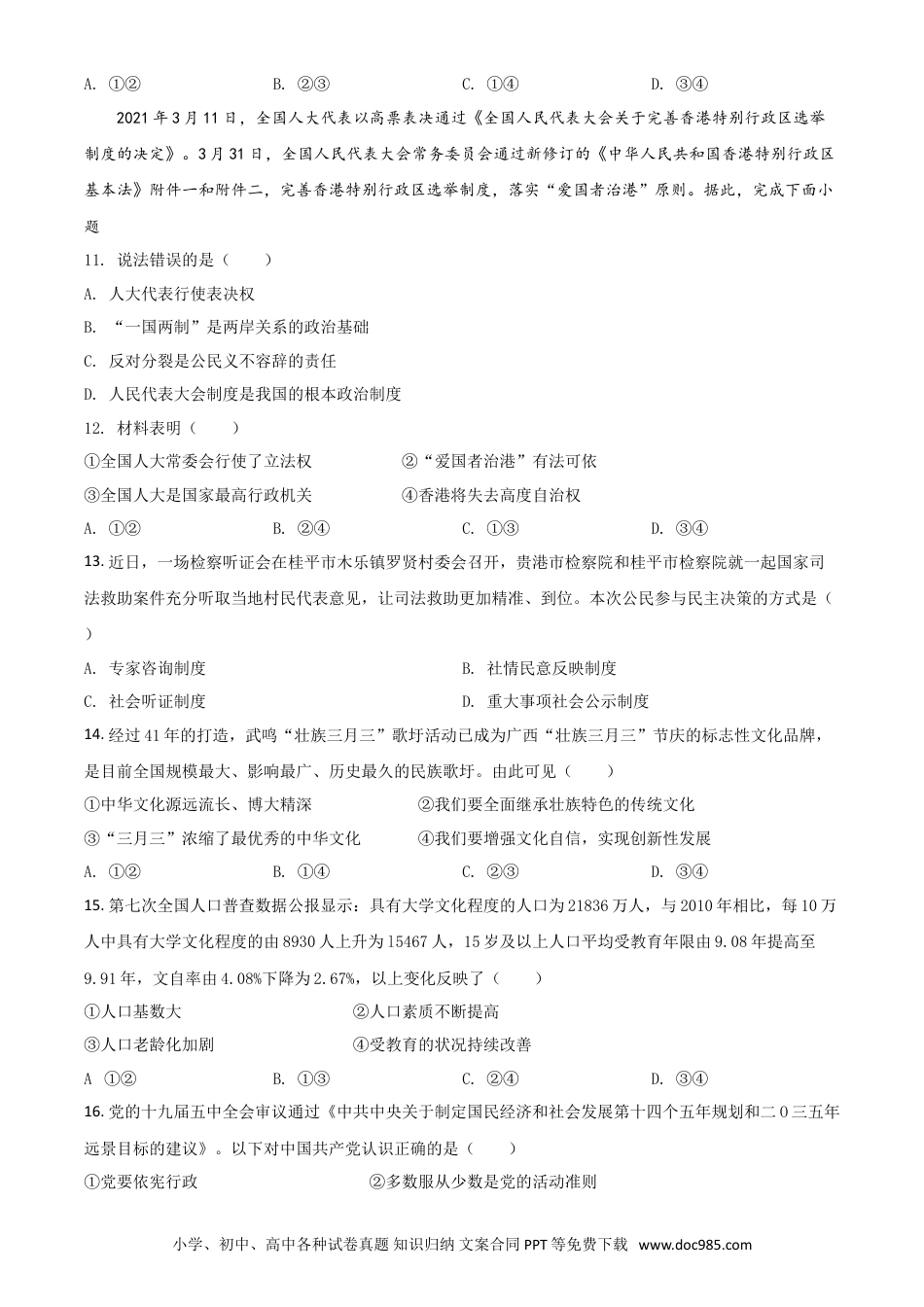 【中考历年真题】广西贵港市2021年中考道德与法治真题（原卷版）.doc
