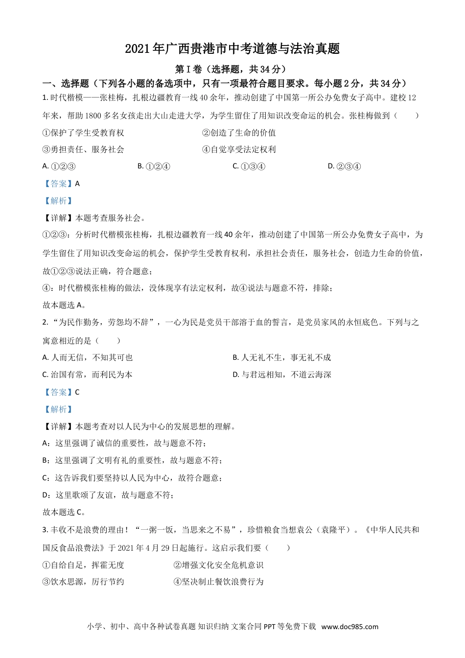 【中考历年真题】广西贵港市2021年中考道德与法治真题（解析版）.doc