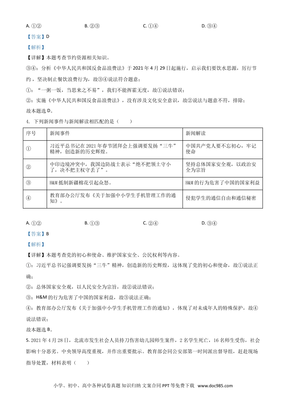 【中考历年真题】广西贵港市2021年中考道德与法治真题（解析版）.doc