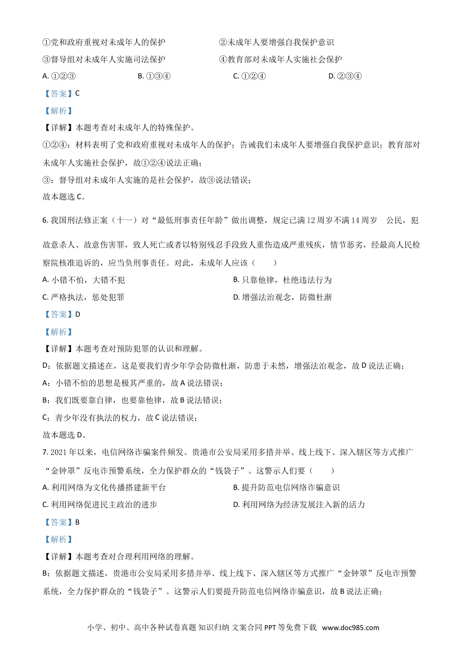 【中考历年真题】广西贵港市2021年中考道德与法治真题（解析版）.doc