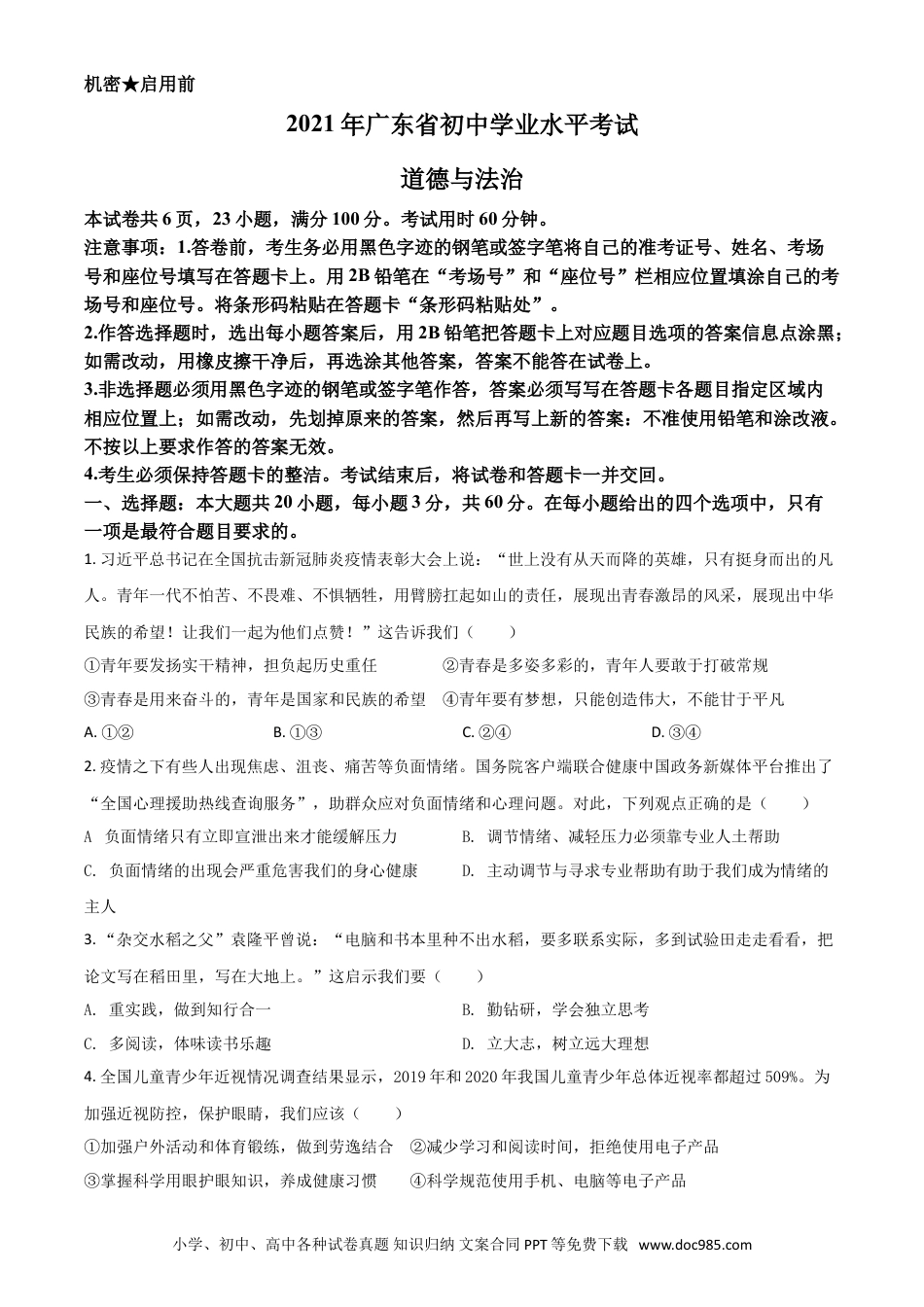 【中考历年真题】广东省2021年中考道德与法治真题（原卷版）.doc