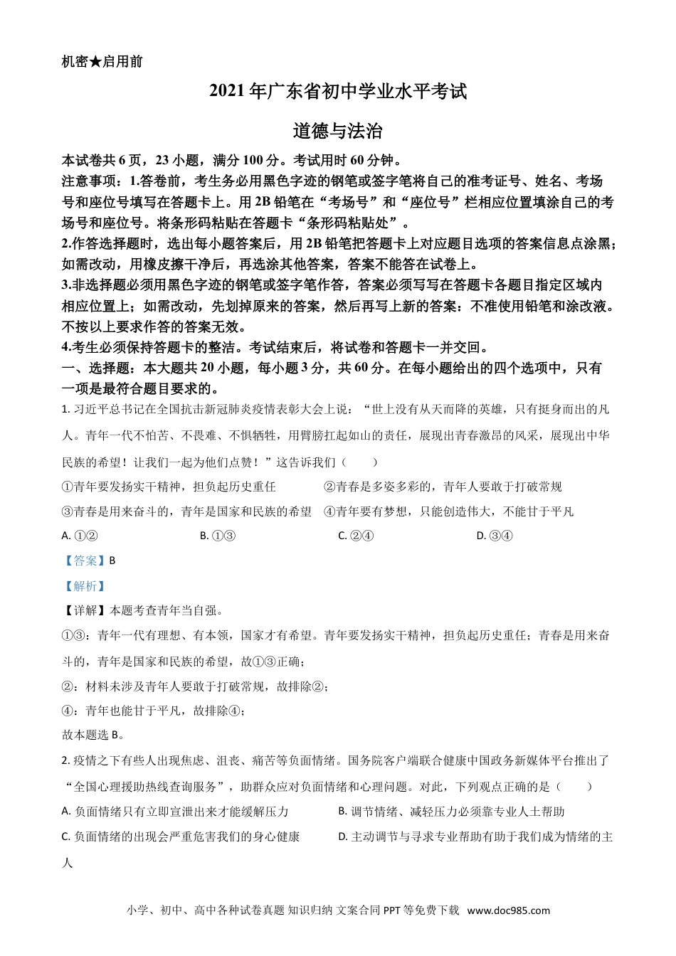 【中考历年真题】广东省2021年中考道德与法治真题（解析版）.doc