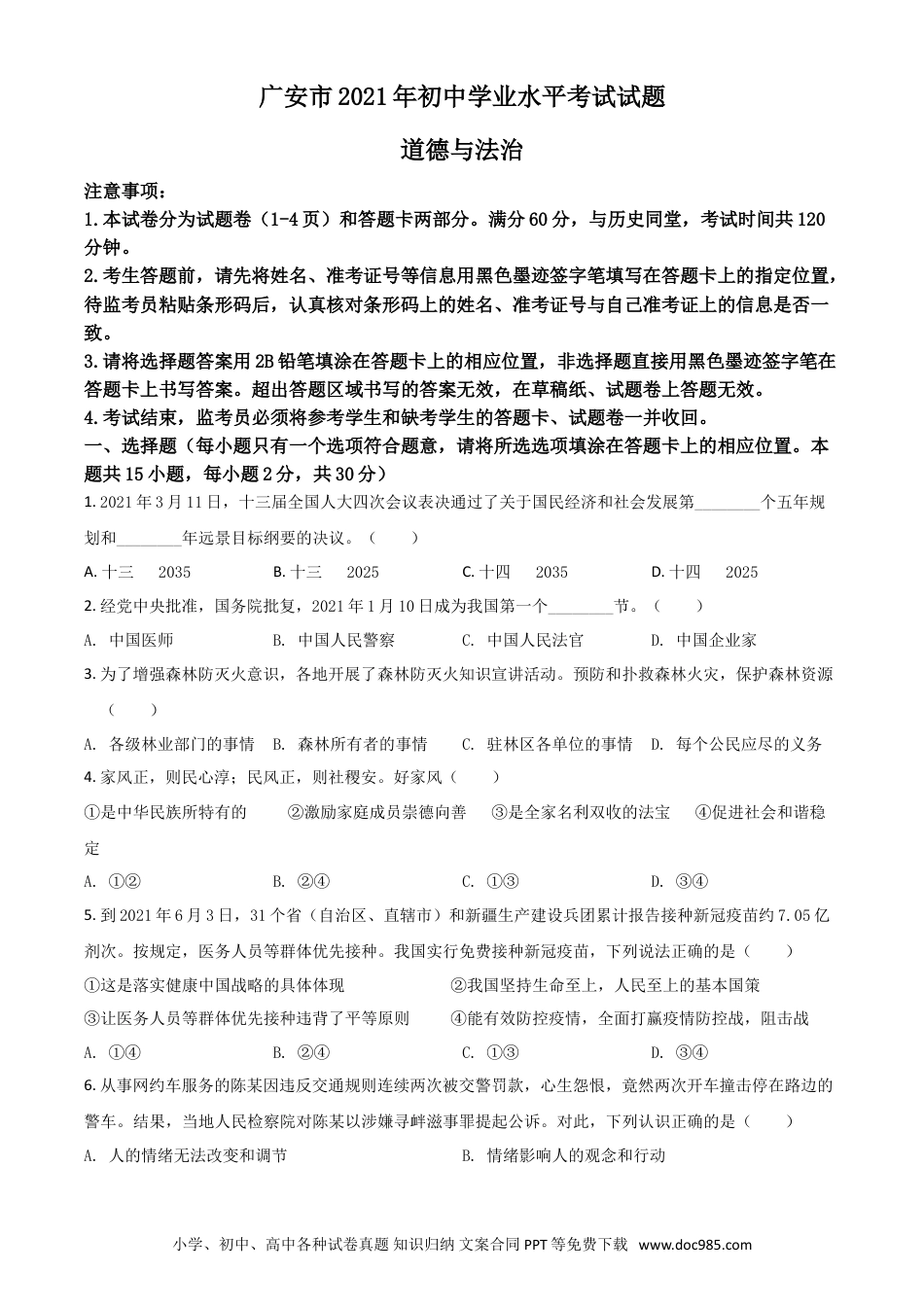 【中考历年真题】四川省广安市2021年中考道德与法治真题（原卷版）.doc
