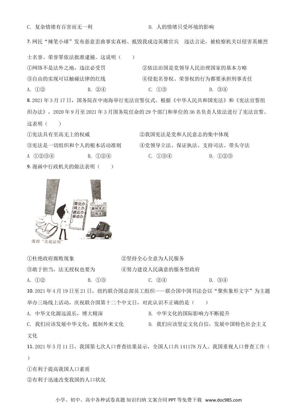 【中考历年真题】四川省广安市2021年中考道德与法治真题（原卷版）.doc