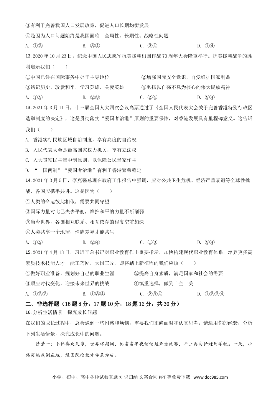 【中考历年真题】四川省广安市2021年中考道德与法治真题（原卷版）.doc