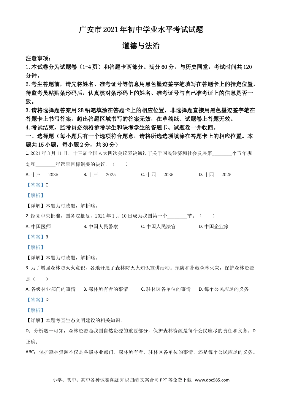 【中考历年真题】四川省广安市2021年中考道德与法治真题（解析版）.doc