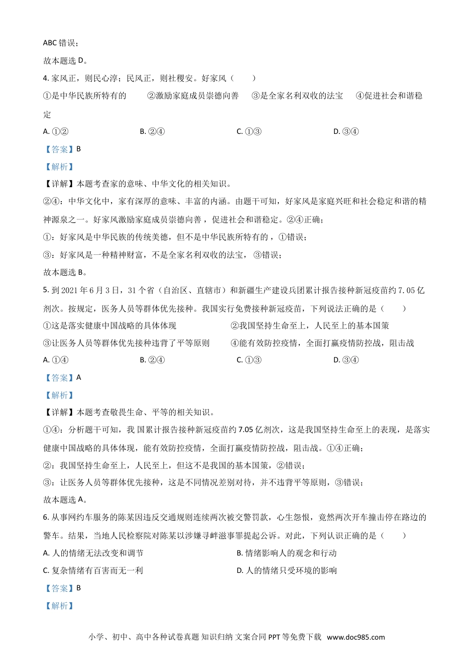 【中考历年真题】四川省广安市2021年中考道德与法治真题（解析版）.doc