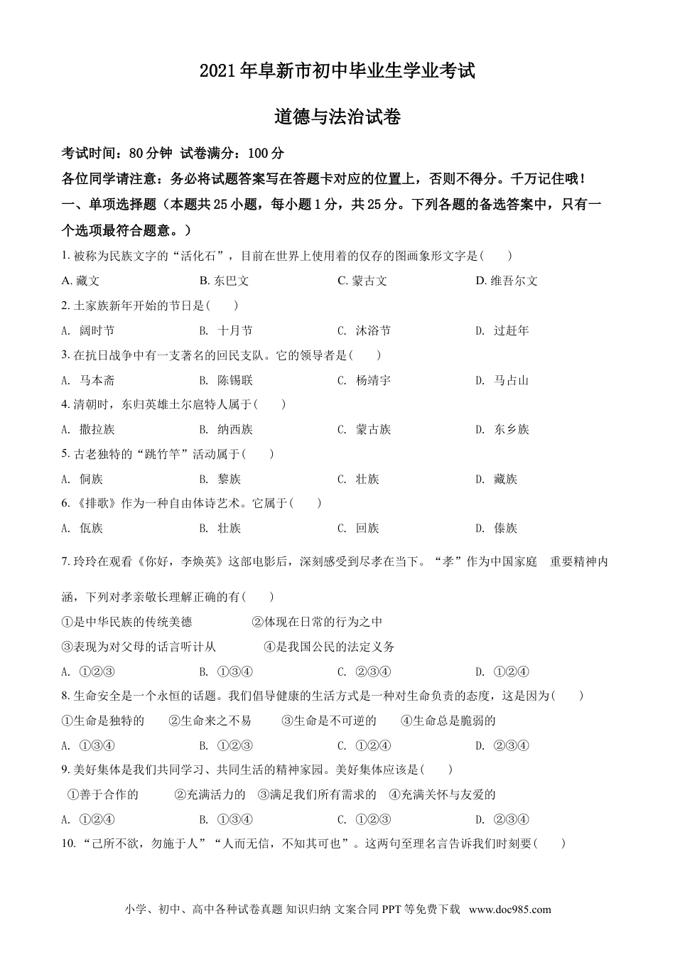 【中考历年真题】辽宁省阜新市2021年中考道德与法治真题（原卷版）.doc
