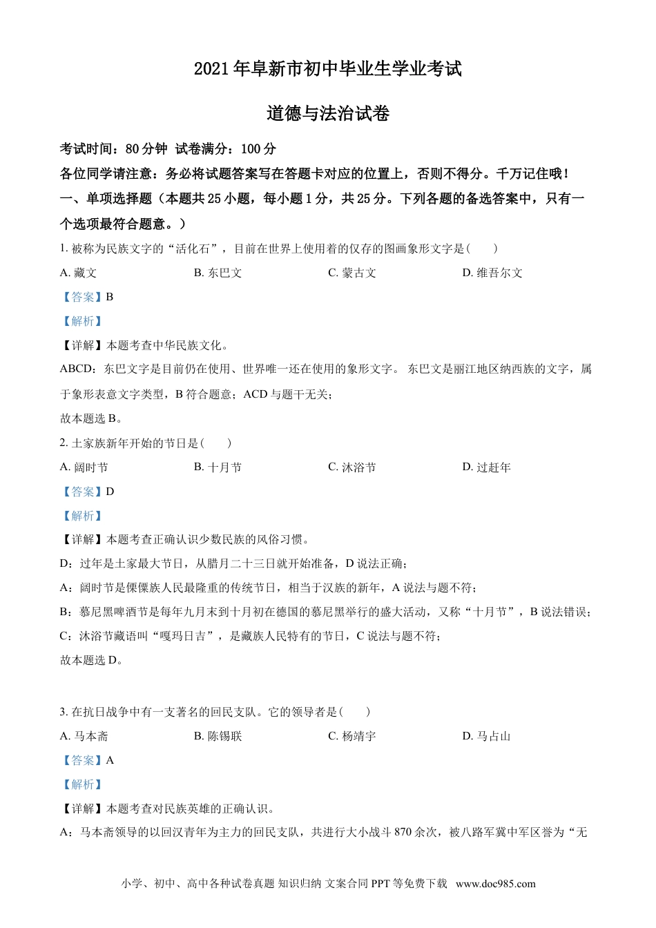 【中考历年真题】辽宁省阜新市2021年中考道德与法治真题（解析版）.doc