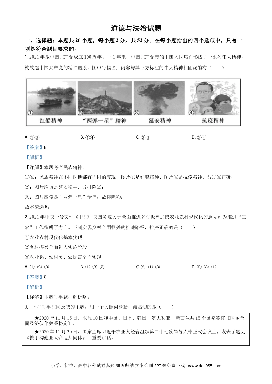 【中考历年真题】福建省2021年中考道德与法治真题（解析版）.doc