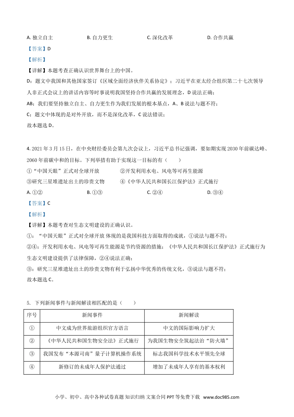【中考历年真题】福建省2021年中考道德与法治真题（解析版）.doc
