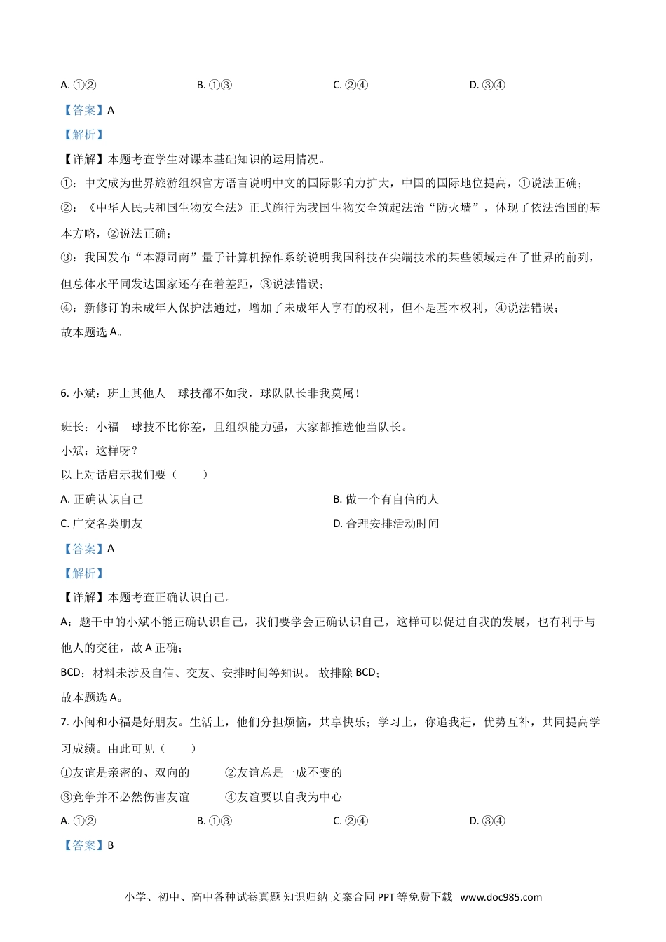 【中考历年真题】福建省2021年中考道德与法治真题（解析版）.doc