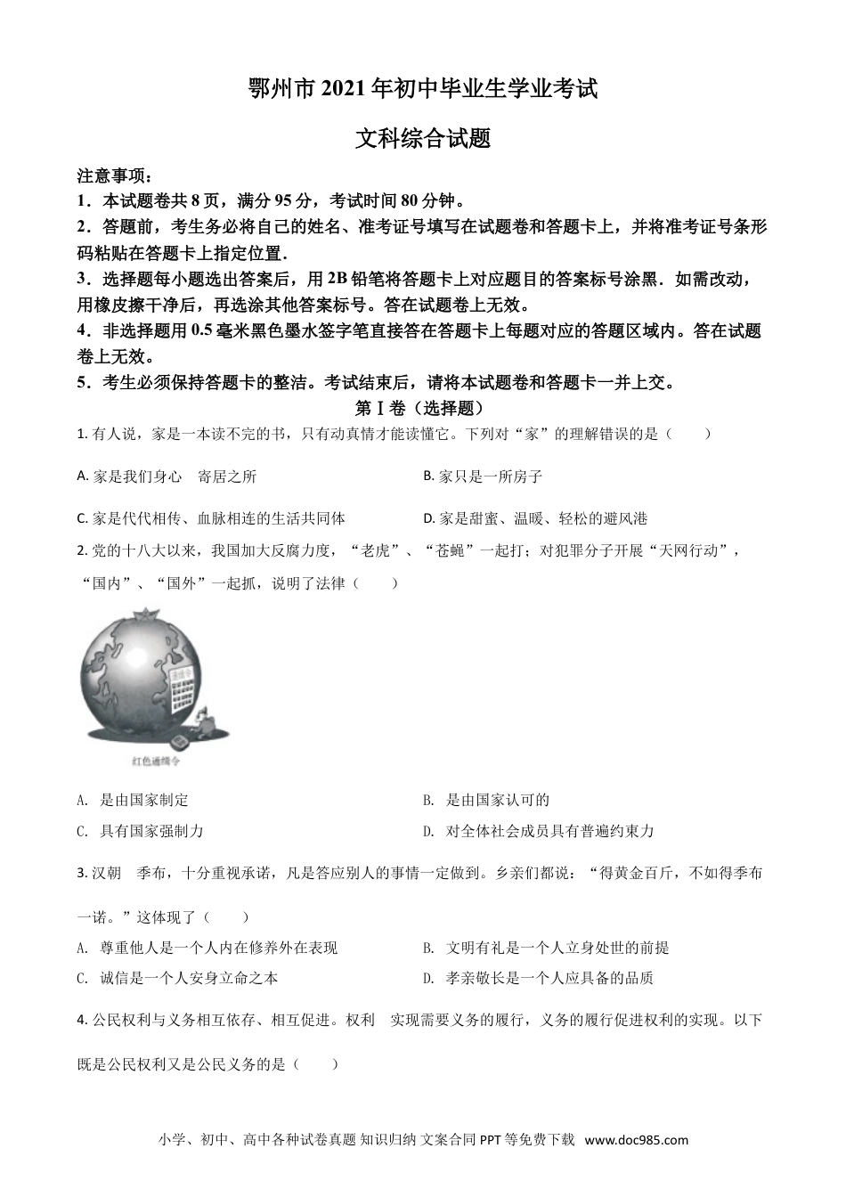 【中考历年真题】湖北省鄂州市2021年中考道德与法治真题（原卷版）.doc