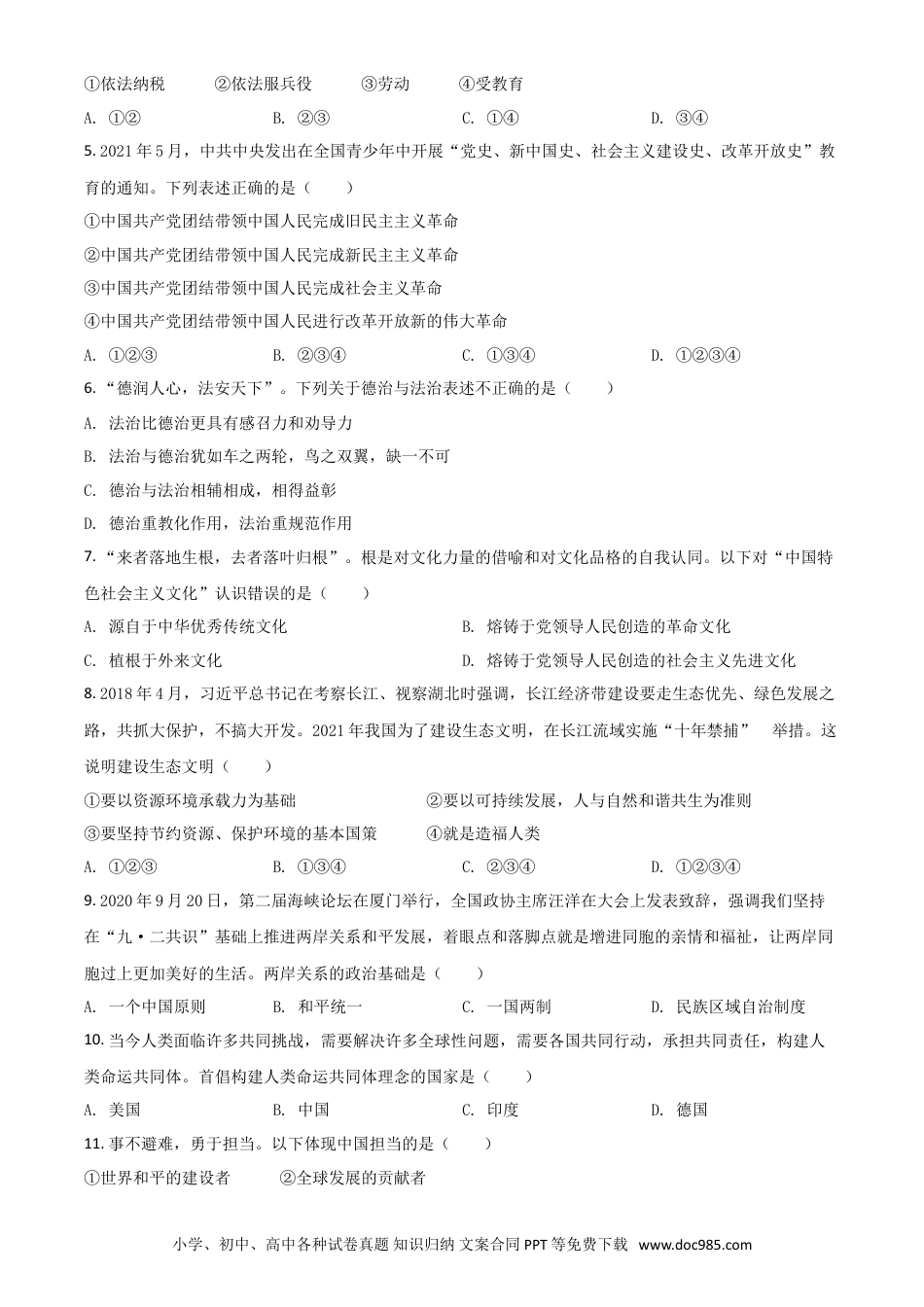 【中考历年真题】湖北省鄂州市2021年中考道德与法治真题（原卷版）.doc