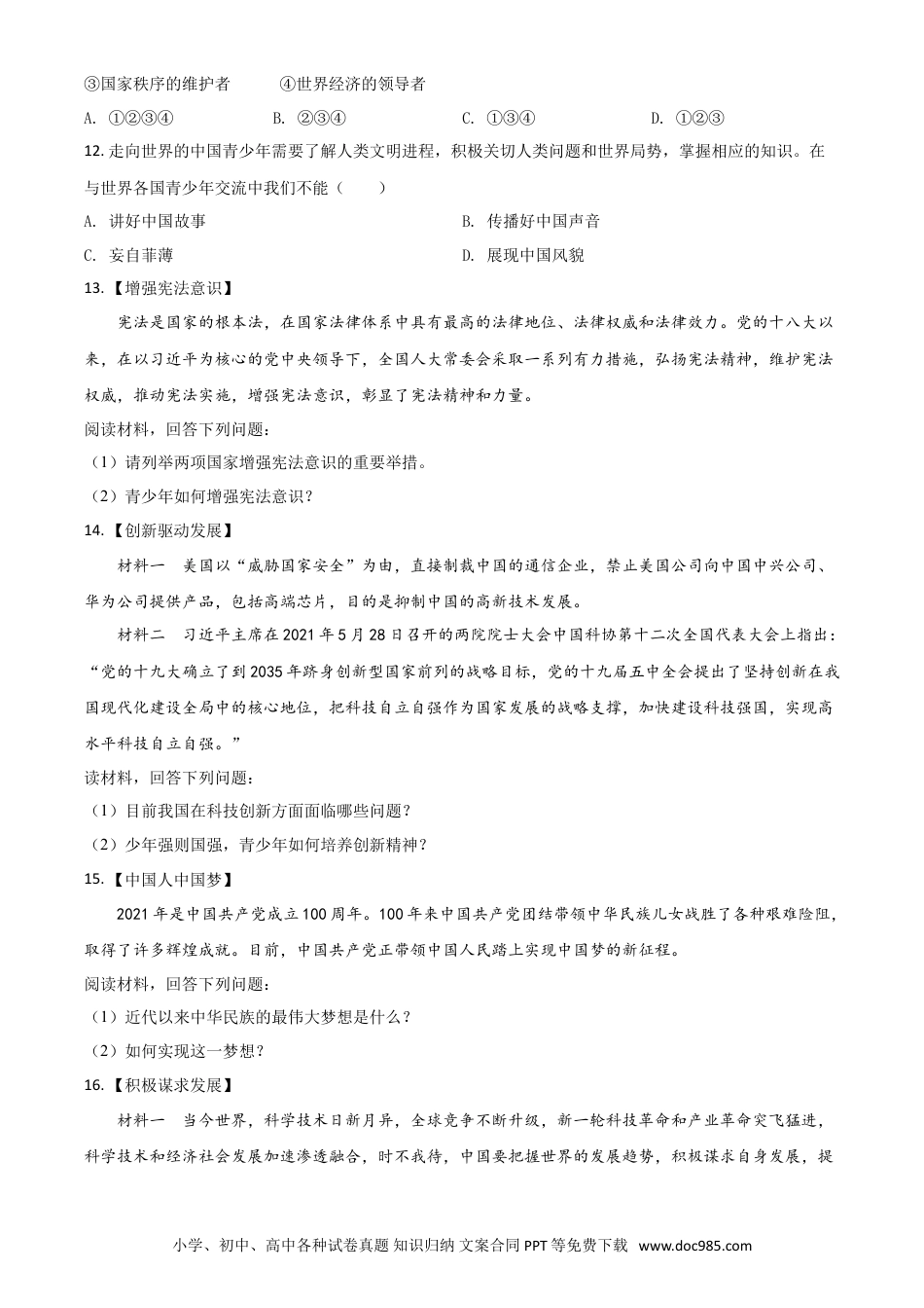 【中考历年真题】湖北省鄂州市2021年中考道德与法治真题（原卷版）.doc
