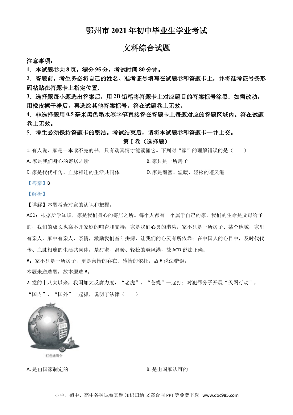 【中考历年真题】湖北省鄂州市2021年中考道德与法治真题（解析版）.doc