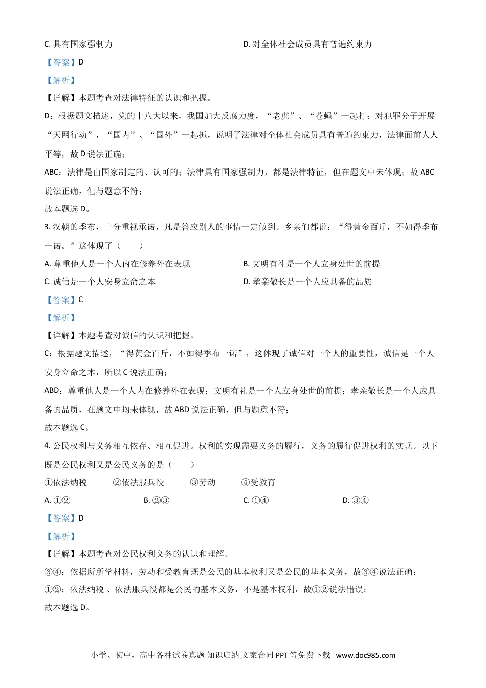 【中考历年真题】湖北省鄂州市2021年中考道德与法治真题（解析版）.doc