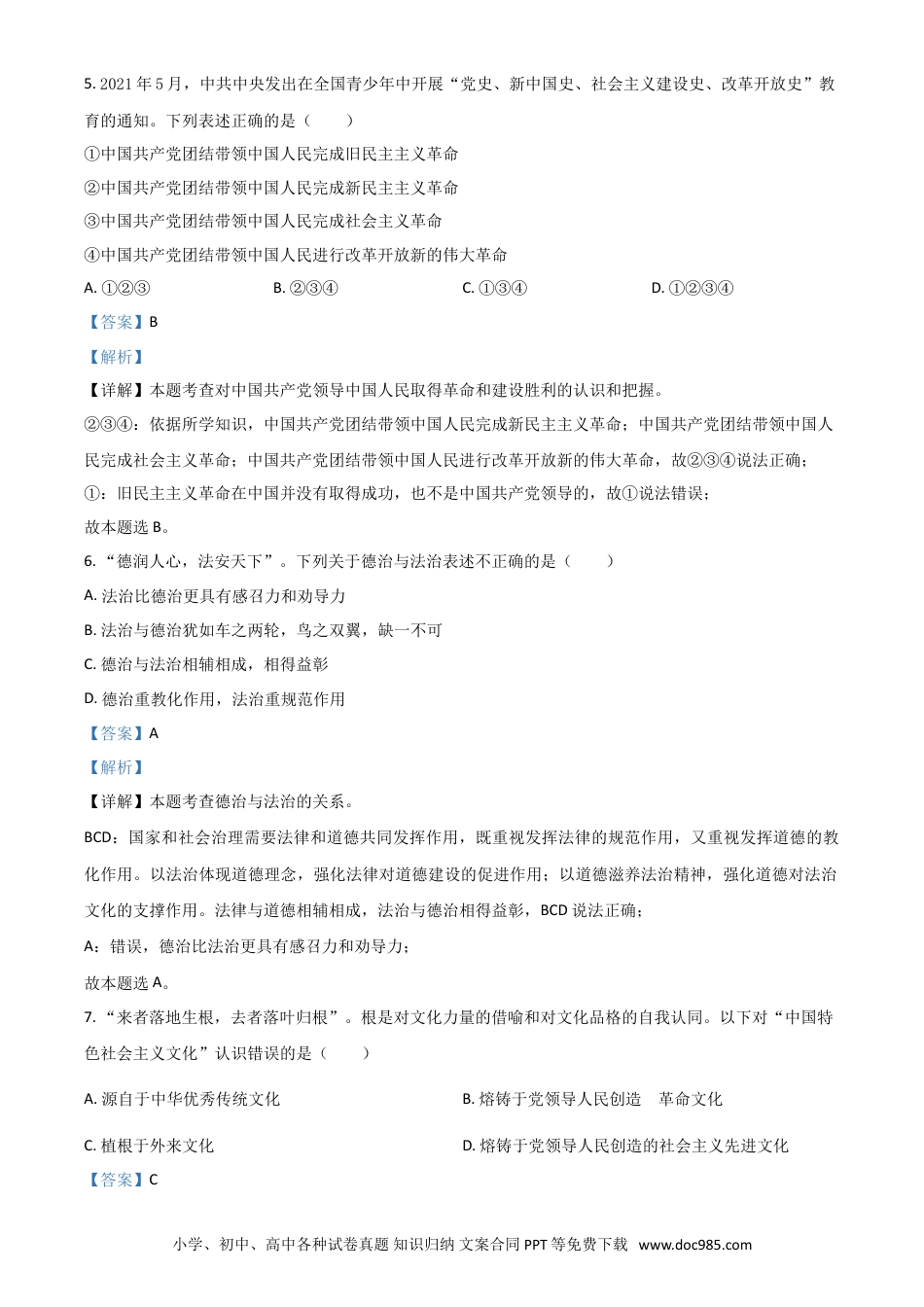 【中考历年真题】湖北省鄂州市2021年中考道德与法治真题（解析版）.doc