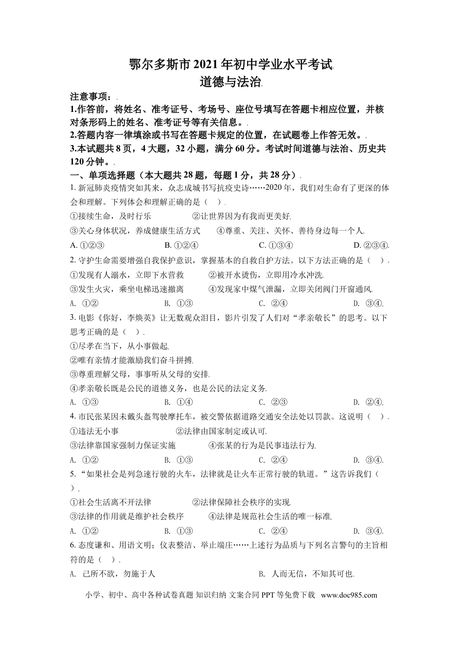 【中考历年真题】内蒙古鄂尔多斯市2021年中考道法试题（原卷版）.doc