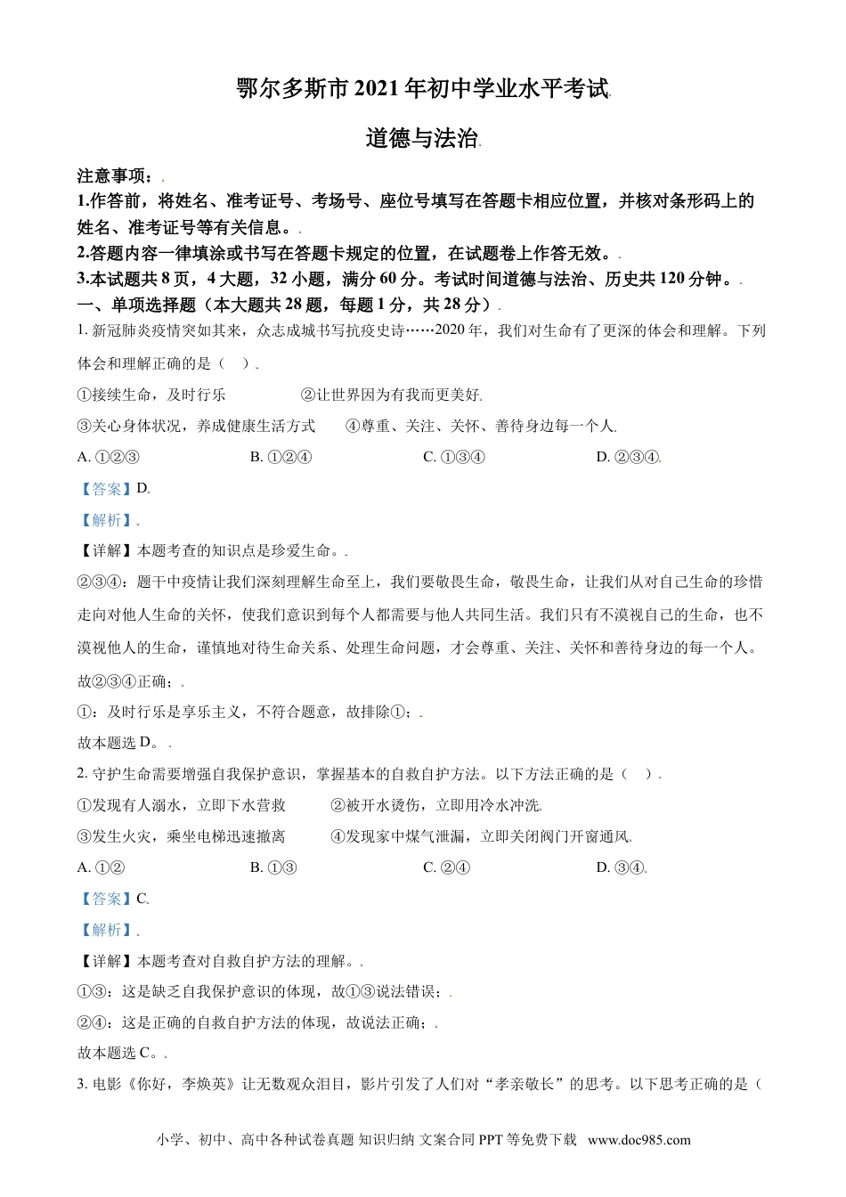 【中考历年真题】内蒙古鄂尔多斯市2021年中考道法试题（解析版）.doc