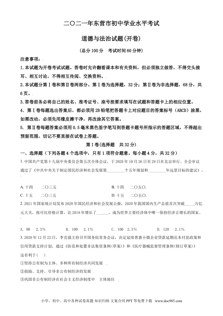 【中考历年真题】山东省东营市2021年中考道德与法治真题（原卷版）.doc