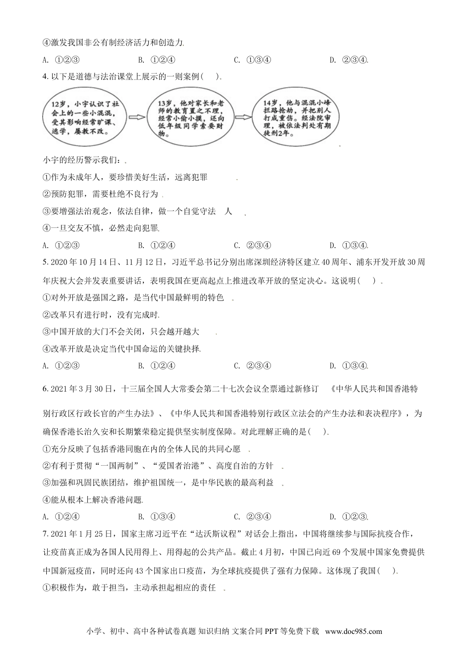 【中考历年真题】山东省东营市2021年中考道德与法治真题（原卷版）.doc