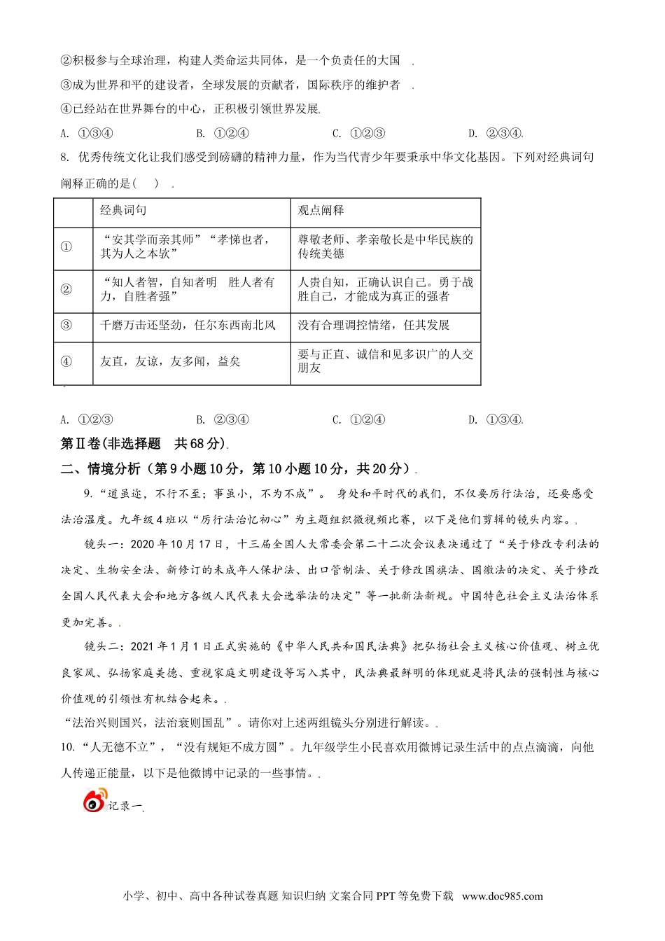【中考历年真题】山东省东营市2021年中考道德与法治真题（原卷版）.doc