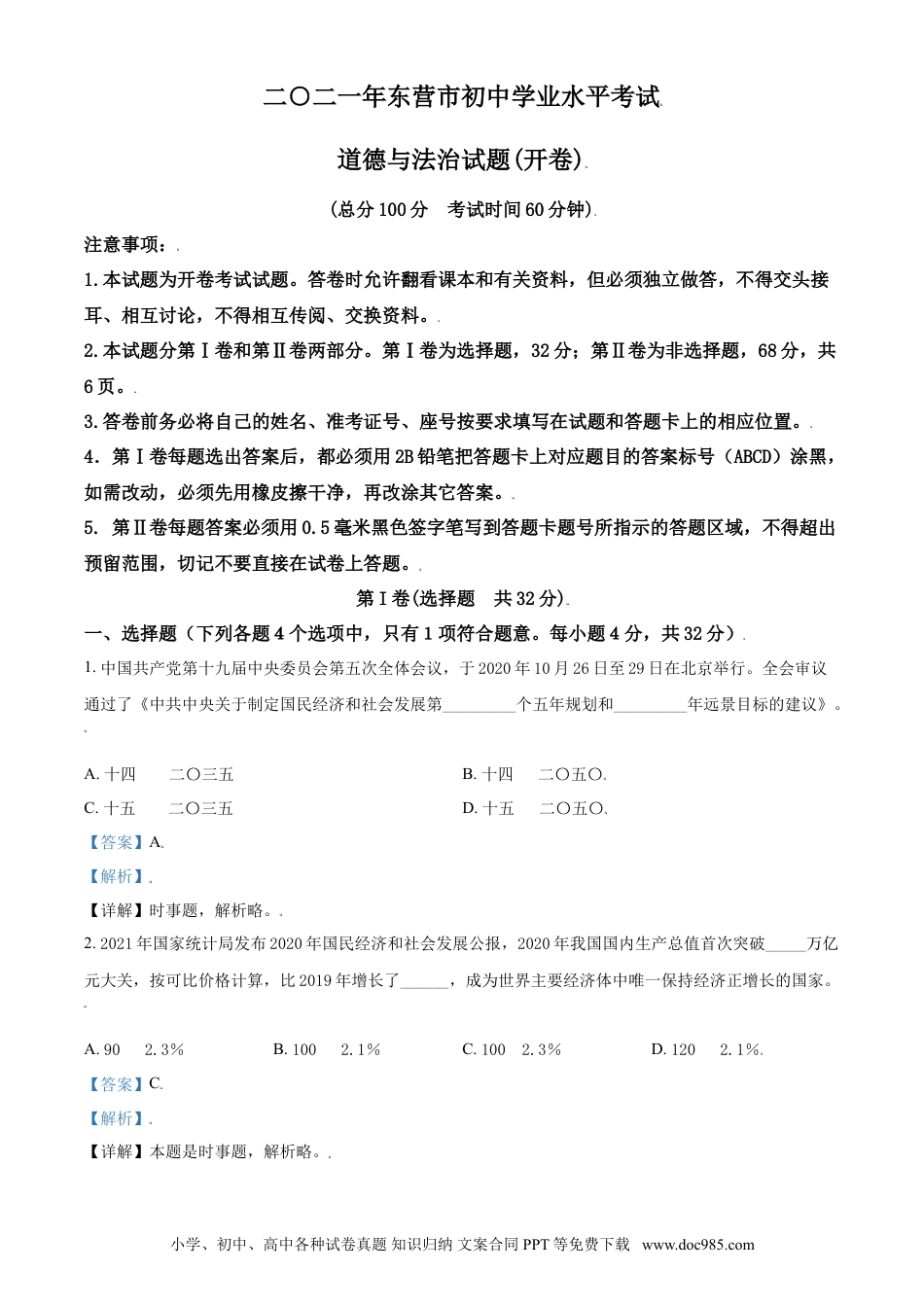 【中考历年真题】山东省东营市2021年中考道德与法治真题（解析版）.doc