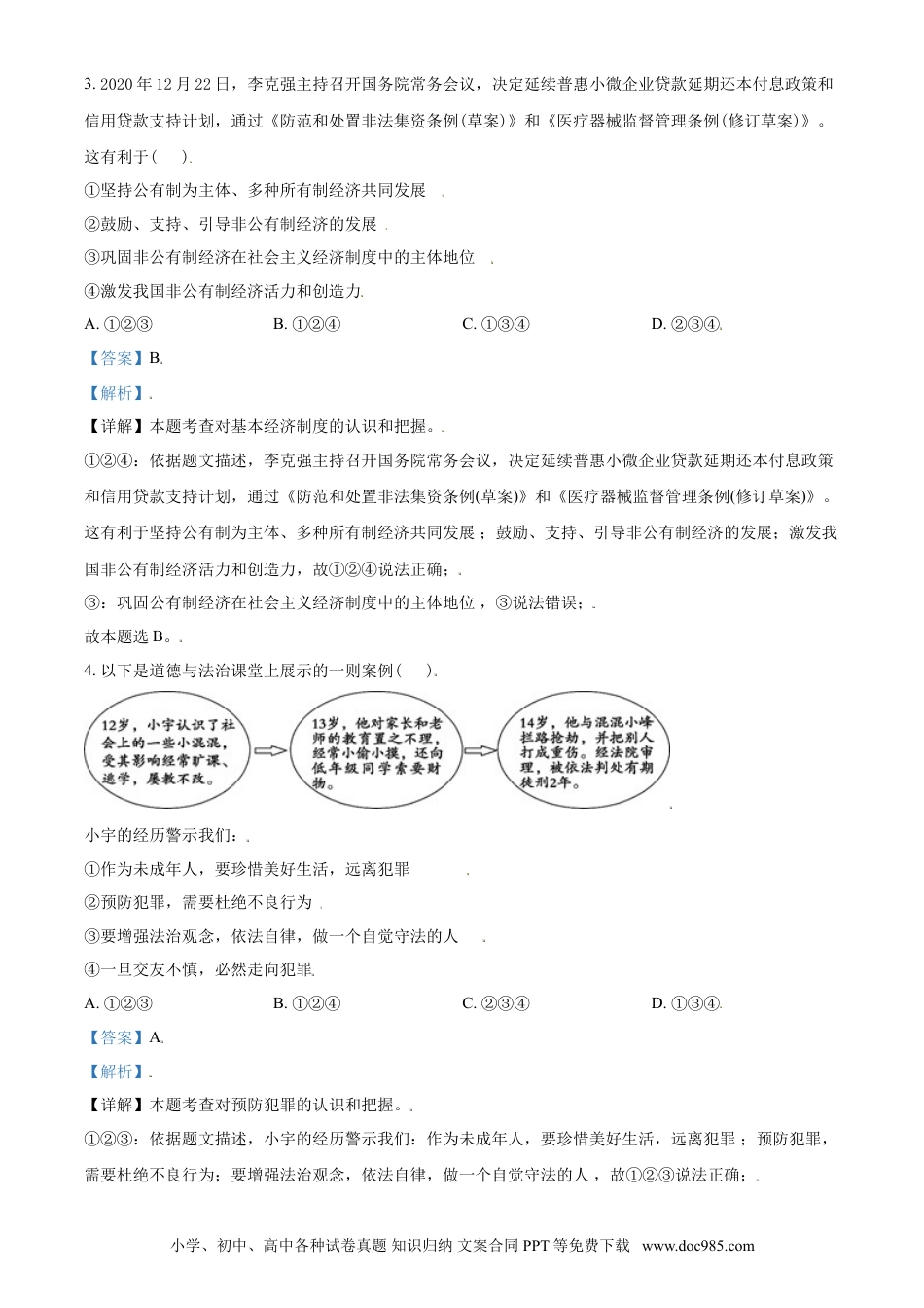 【中考历年真题】山东省东营市2021年中考道德与法治真题（解析版）.doc