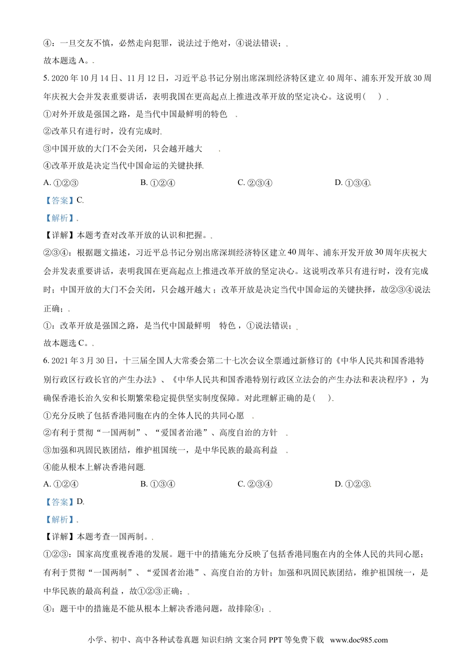 【中考历年真题】山东省东营市2021年中考道德与法治真题（解析版）.doc