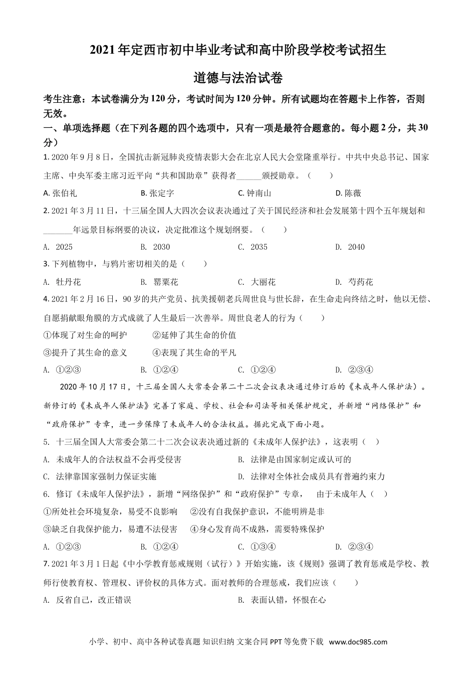 【中考历年真题】甘肃省定西市2021年中考道德与法治试题（原卷版）.doc