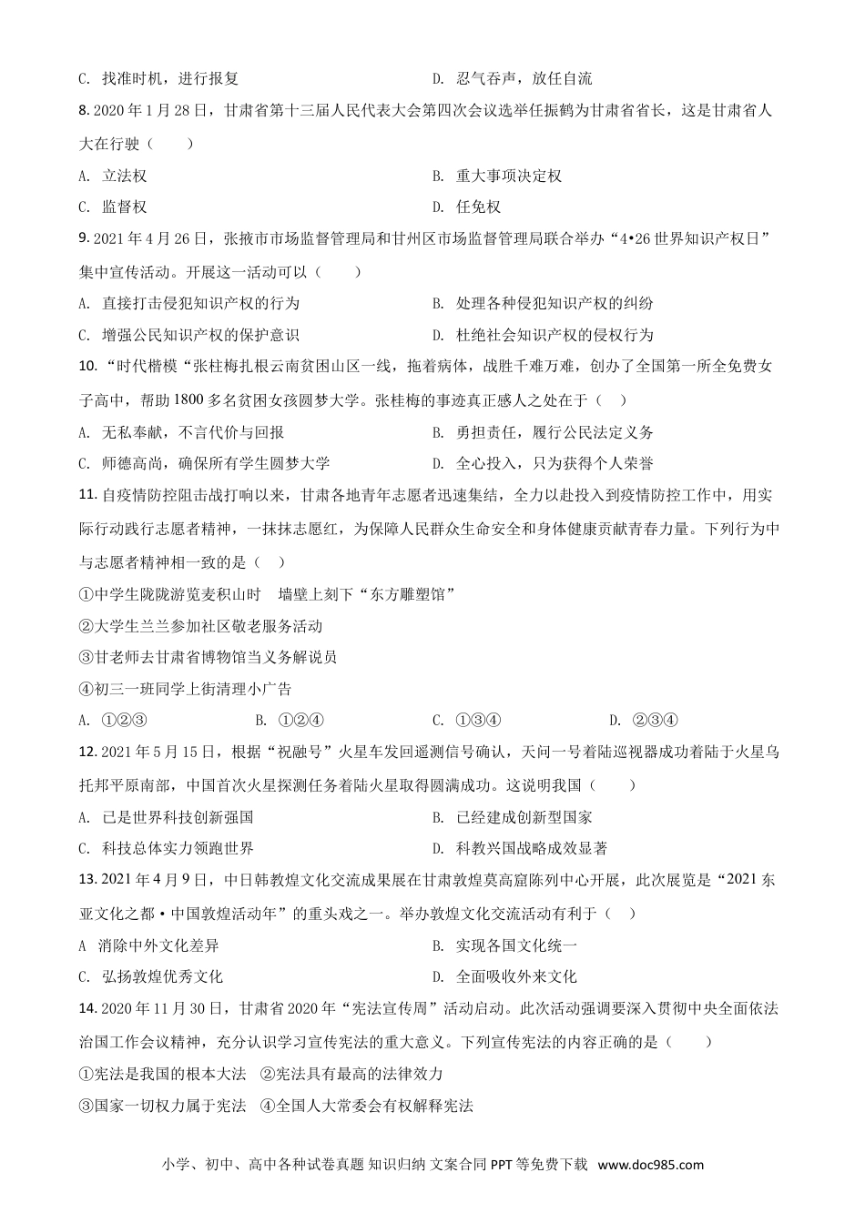 【中考历年真题】甘肃省定西市2021年中考道德与法治试题（原卷版）.doc