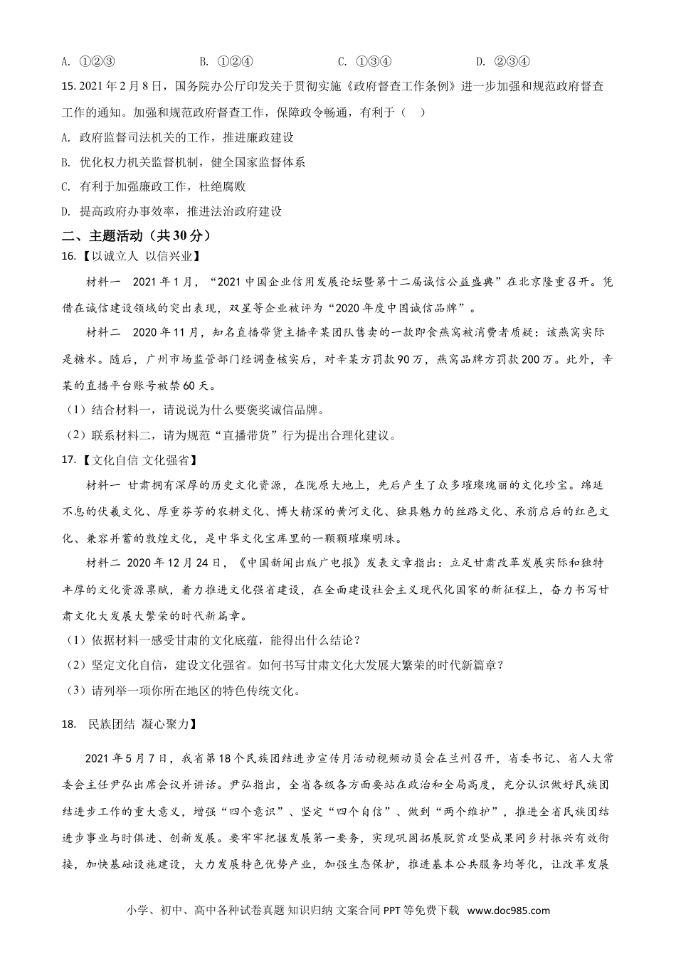 【中考历年真题】甘肃省定西市2021年中考道德与法治试题（原卷版）.doc