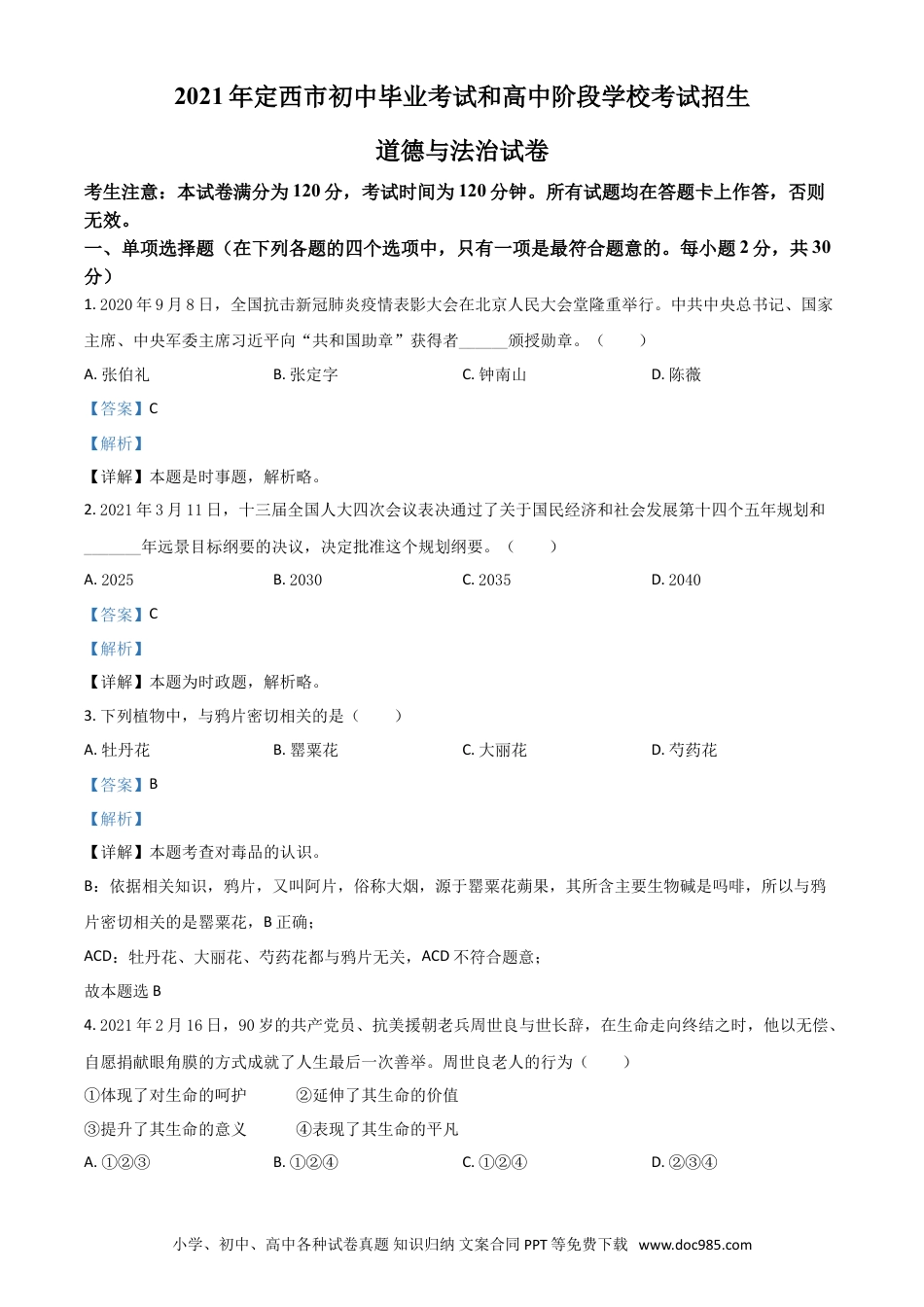 【中考历年真题】甘肃省定西市2021年中考道德与法治试题（解析版）.doc