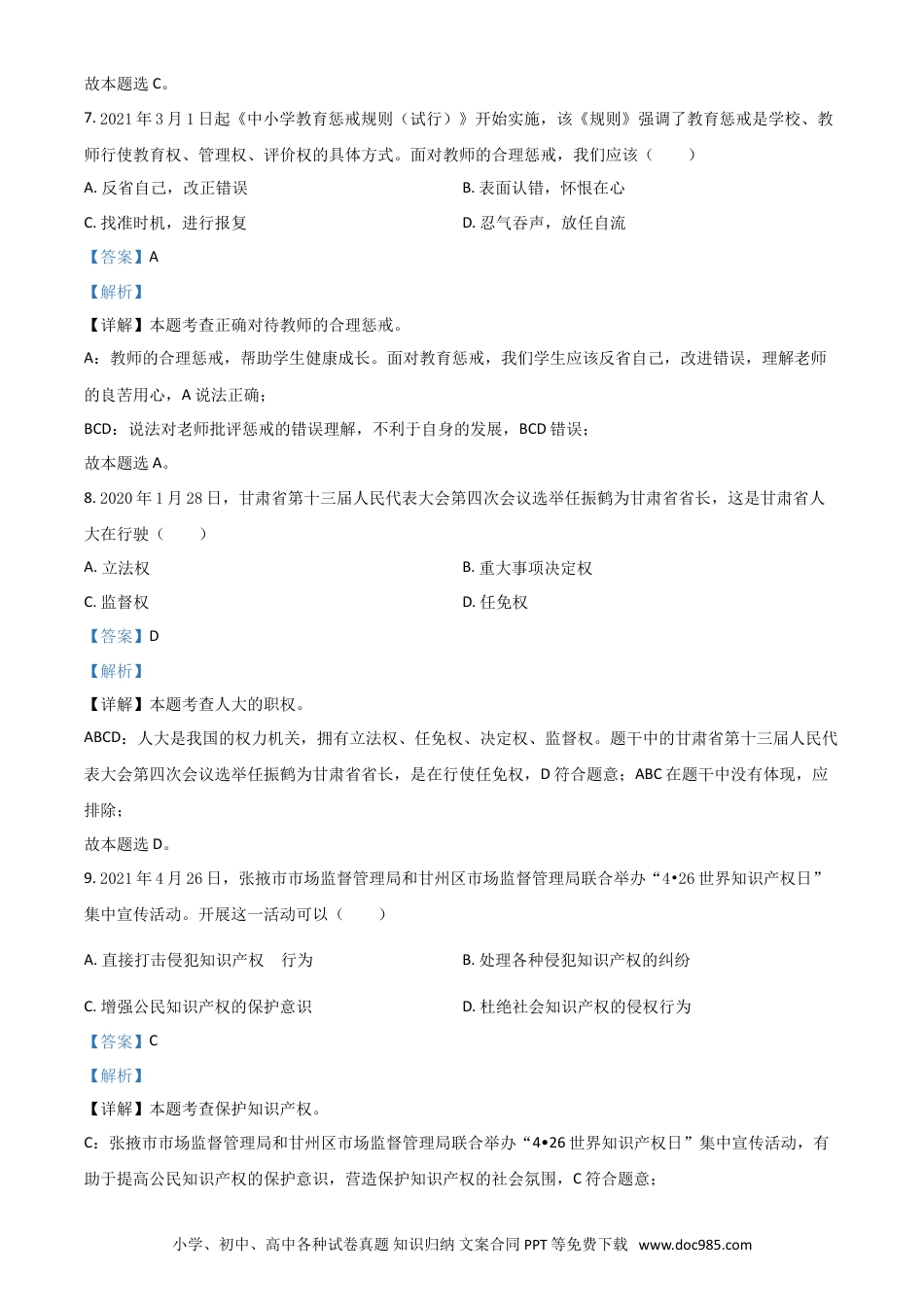 【中考历年真题】甘肃省定西市2021年中考道德与法治试题（解析版）.doc