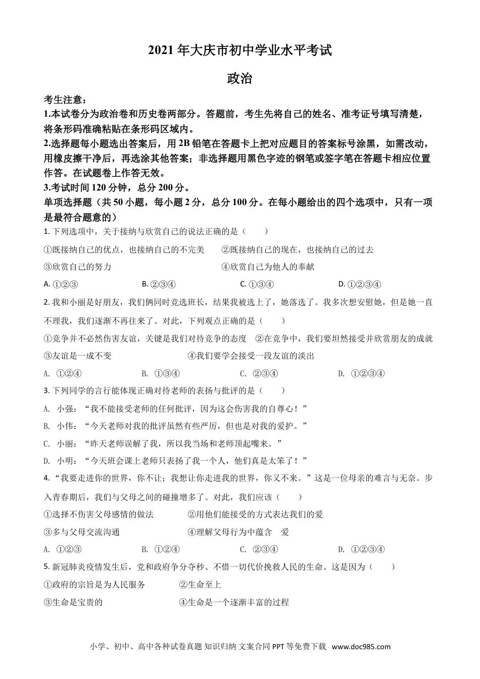 【中考历年真题】黑龙江省大庆市2021年中考道德与法治真题（原卷版）.doc