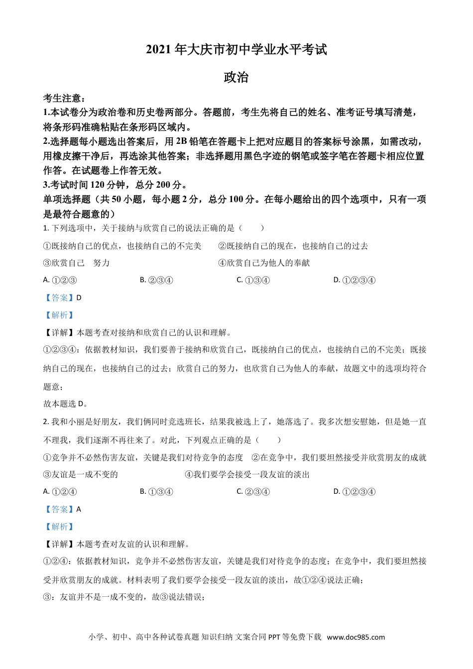 【中考历年真题】黑龙江省大庆市2021年中考道德与法治真题（解析版）.doc
