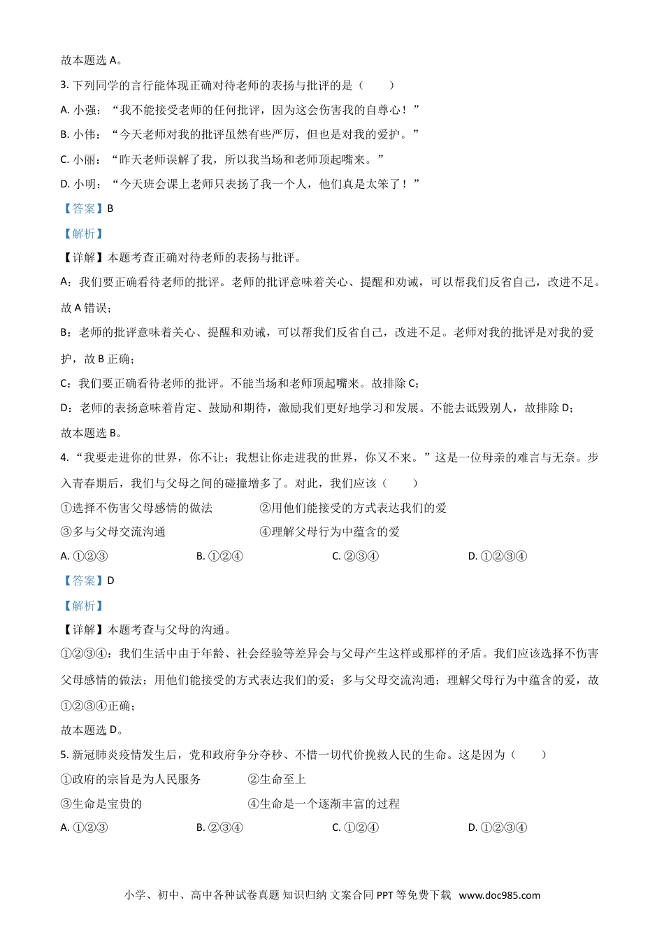 【中考历年真题】黑龙江省大庆市2021年中考道德与法治真题（解析版）.doc