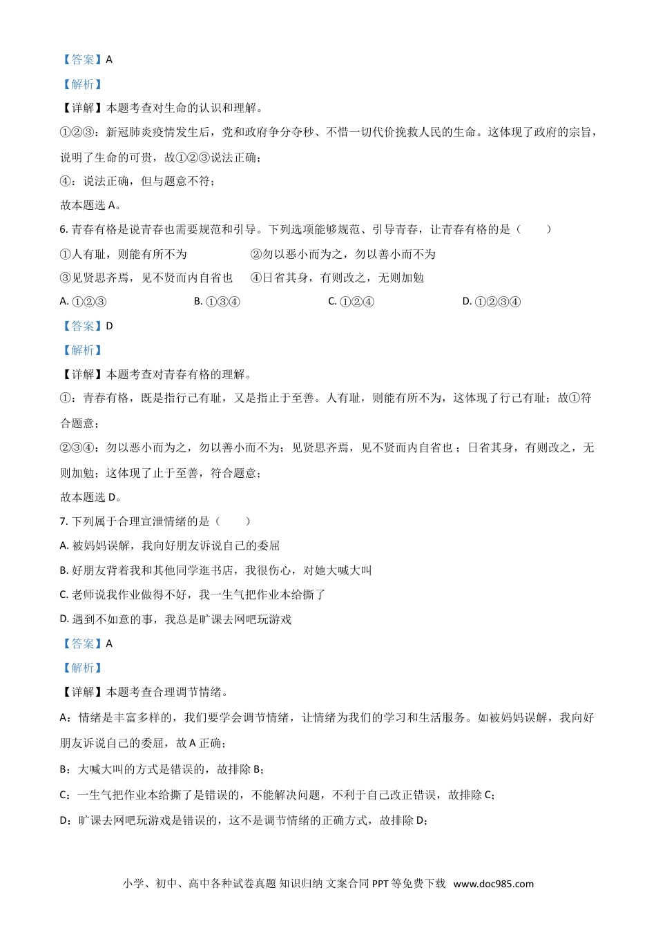【中考历年真题】黑龙江省大庆市2021年中考道德与法治真题（解析版）.doc