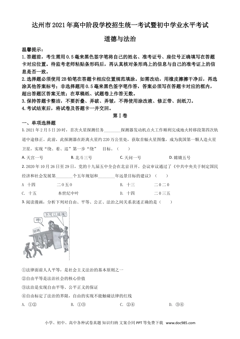 【中考历年真题】四川省达州市2021年中考道德与法治真题（原卷版）.doc
