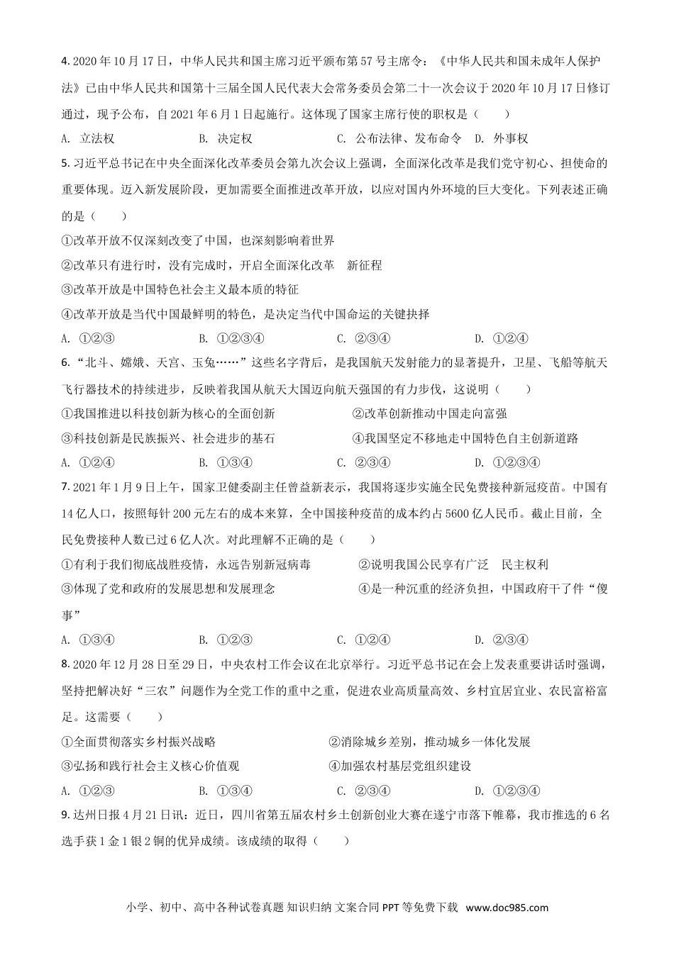 【中考历年真题】四川省达州市2021年中考道德与法治真题（原卷版）.doc