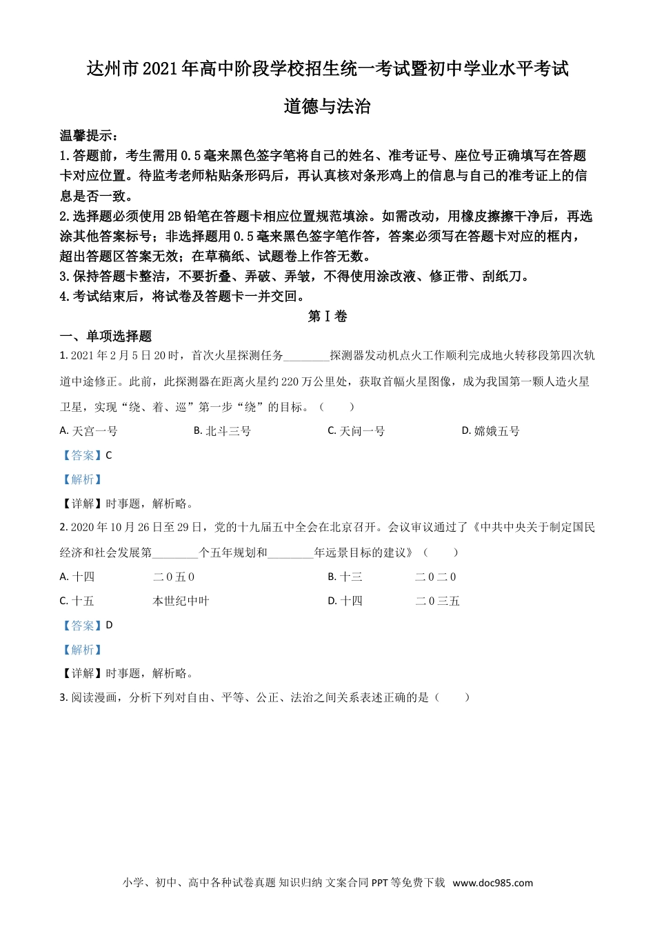 【中考历年真题】四川省达州市2021年中考道德与法治真题（解析版）.doc