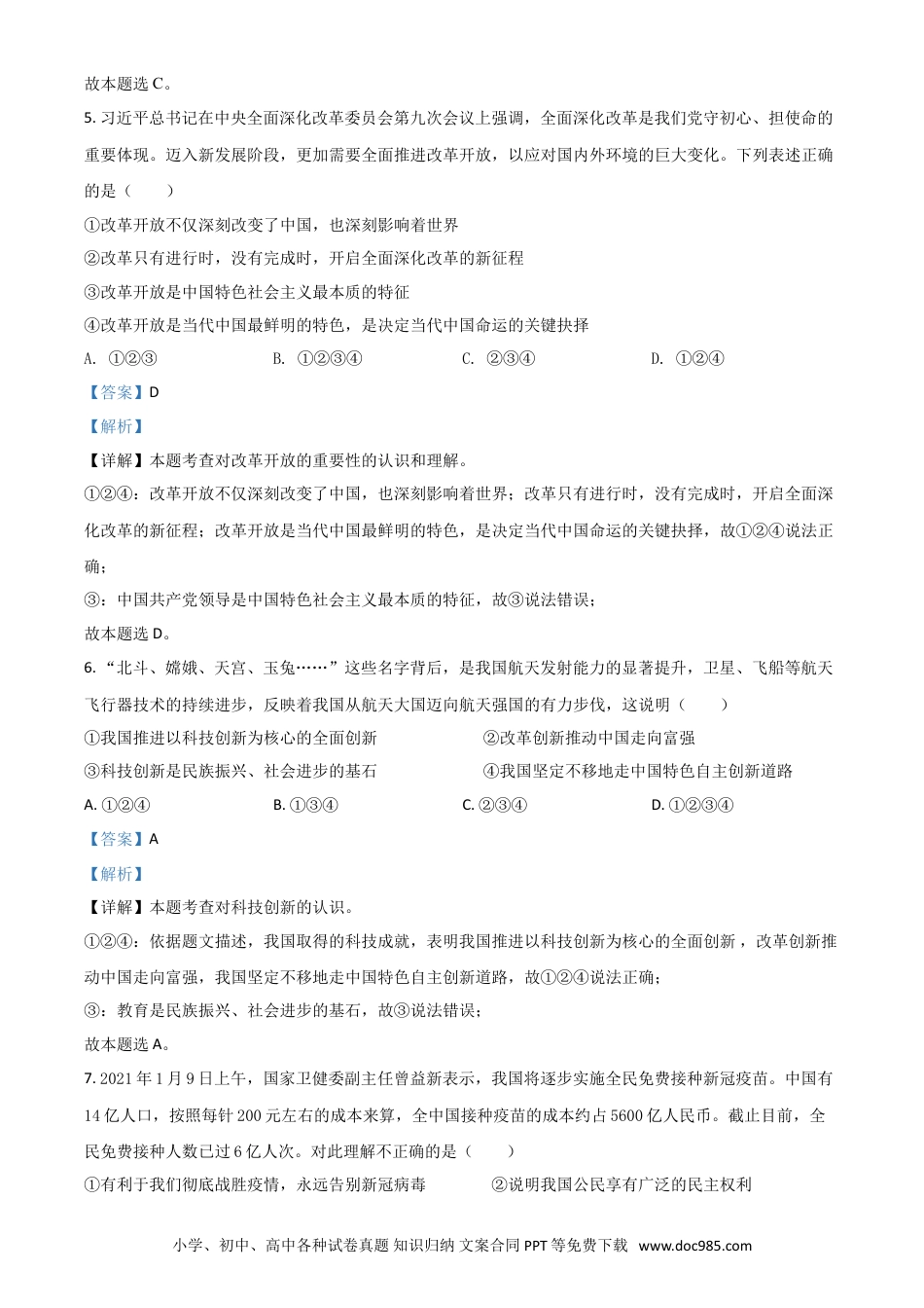 【中考历年真题】四川省达州市2021年中考道德与法治真题（解析版）.doc