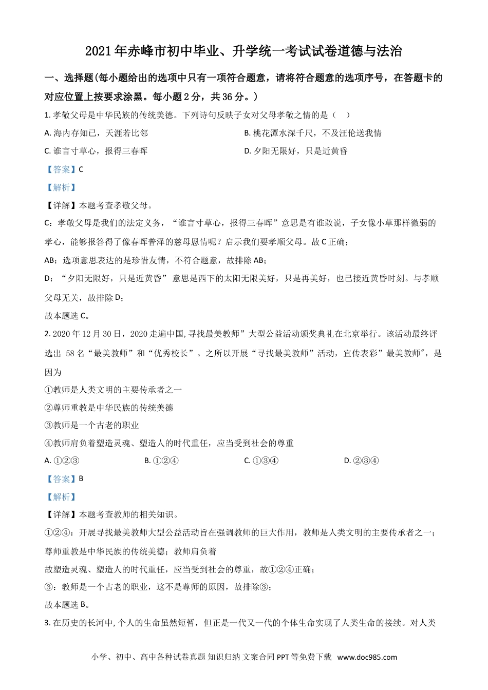 【中考历年真题】内蒙古赤峰市2021年中考道德与法治真题（解析版）.doc