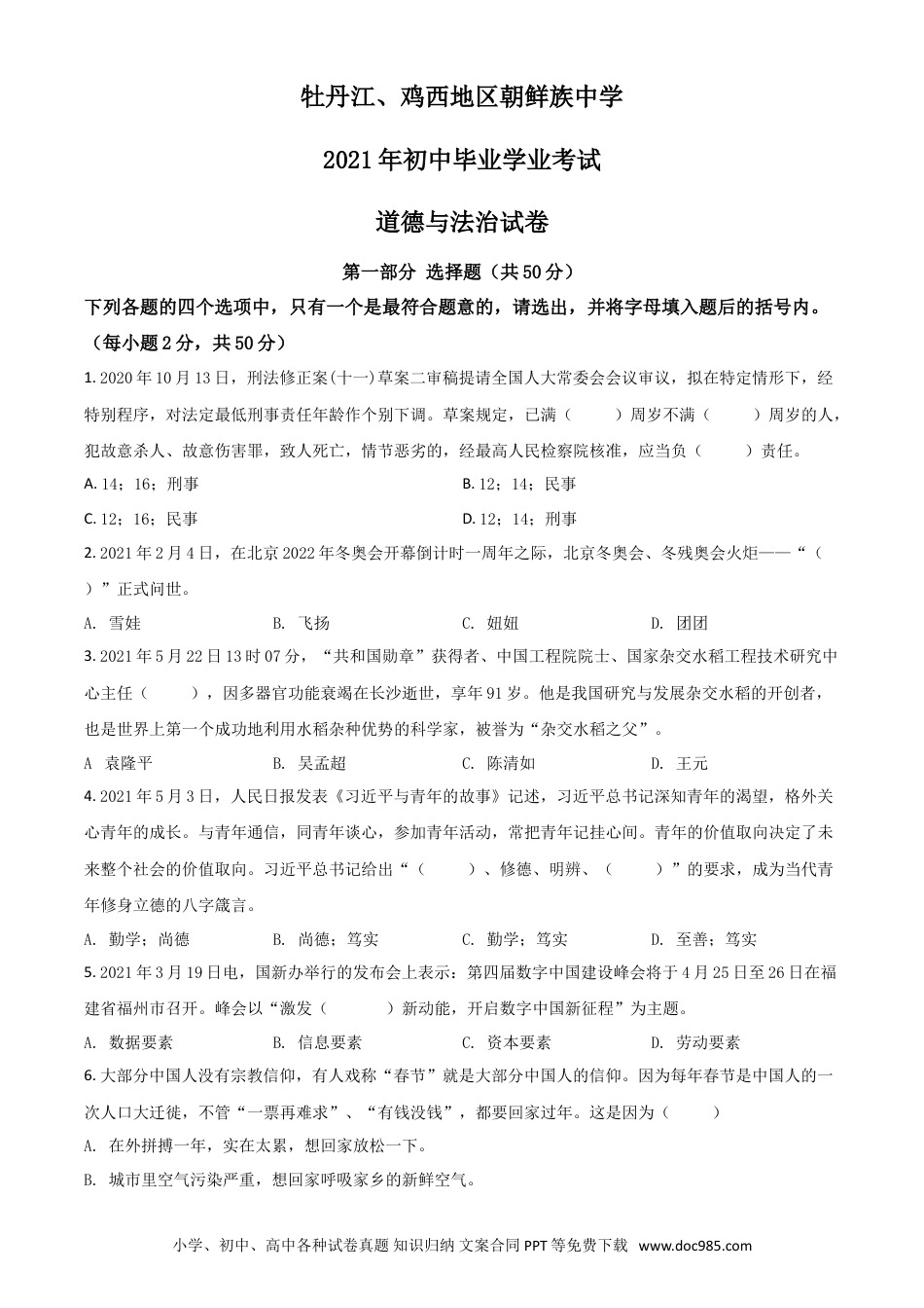 【中考历年真题】黑龙江省牡丹江、鸡西地区朝鲜族学校2021年中考道德与法治真题（原卷版）.doc