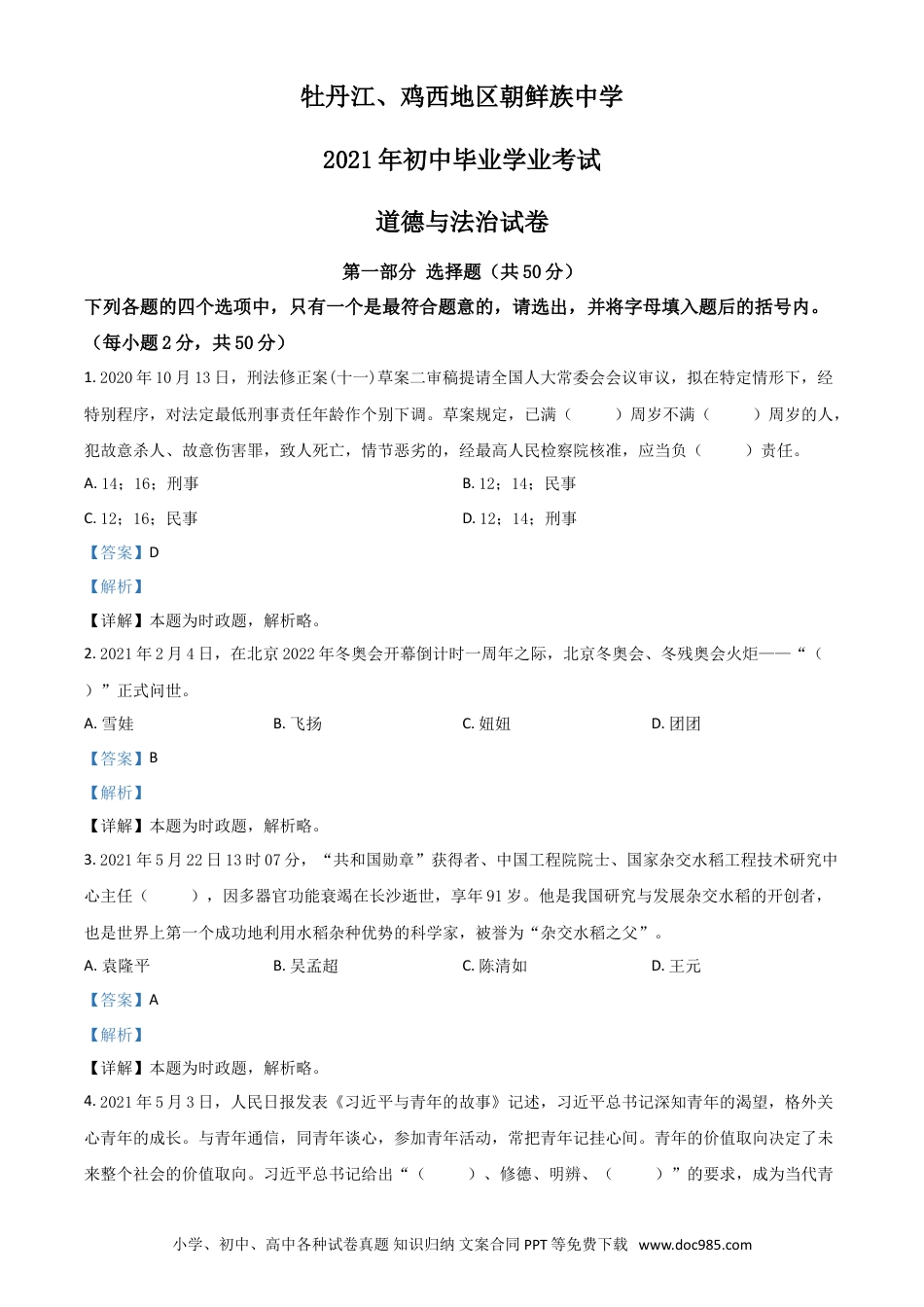 【中考历年真题】黑龙江省牡丹江、鸡西地区朝鲜族学校2021年中考道德与法治真题（解析版）.doc