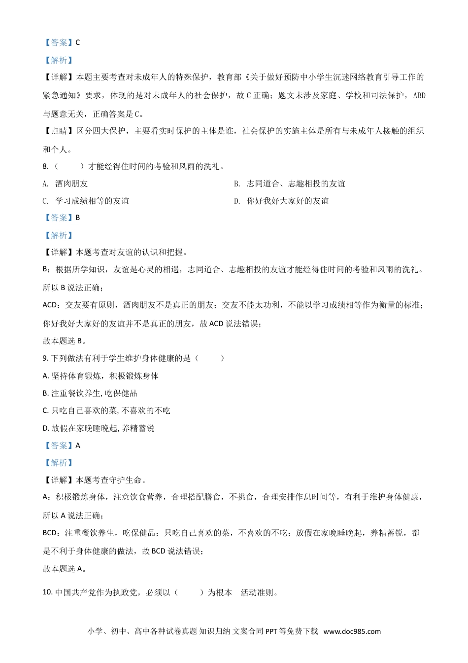 【中考历年真题】黑龙江省牡丹江、鸡西地区朝鲜族学校2021年中考道德与法治真题（解析版）.doc