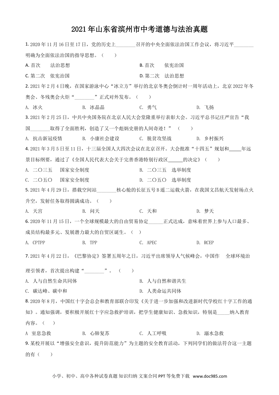 【中考历年真题】山东省滨州市2021年中考道德与法治真题（原卷版）.doc