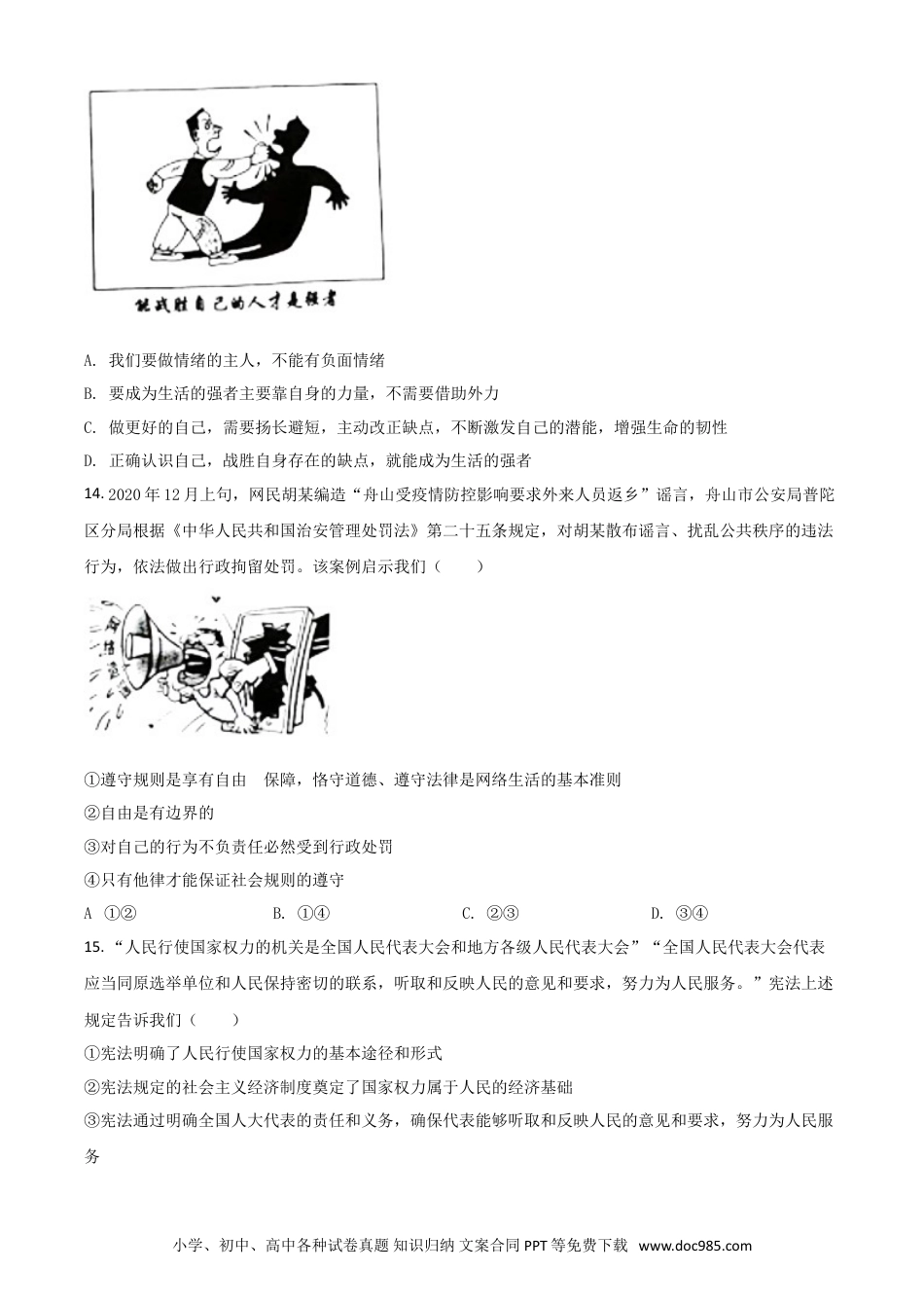 【中考历年真题】山东省滨州市2021年中考道德与法治真题（原卷版）.doc